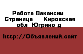 Работа Вакансии - Страница 2 . Кировская обл.,Югрино д.